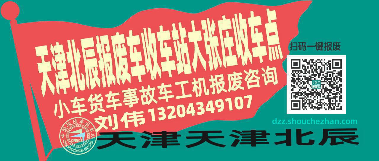 天津北辰报废车收车站大张庄收车点
